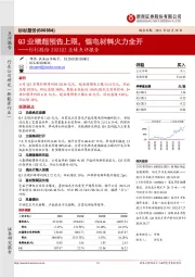 杉杉股份2021Q3业绩点评报告：Q3业绩超预告上限，锂电材料火力全开