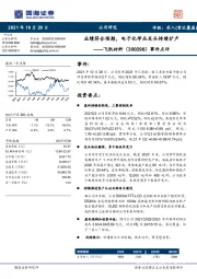 事件点评：业绩符合预期，电子化学品龙头持续扩产