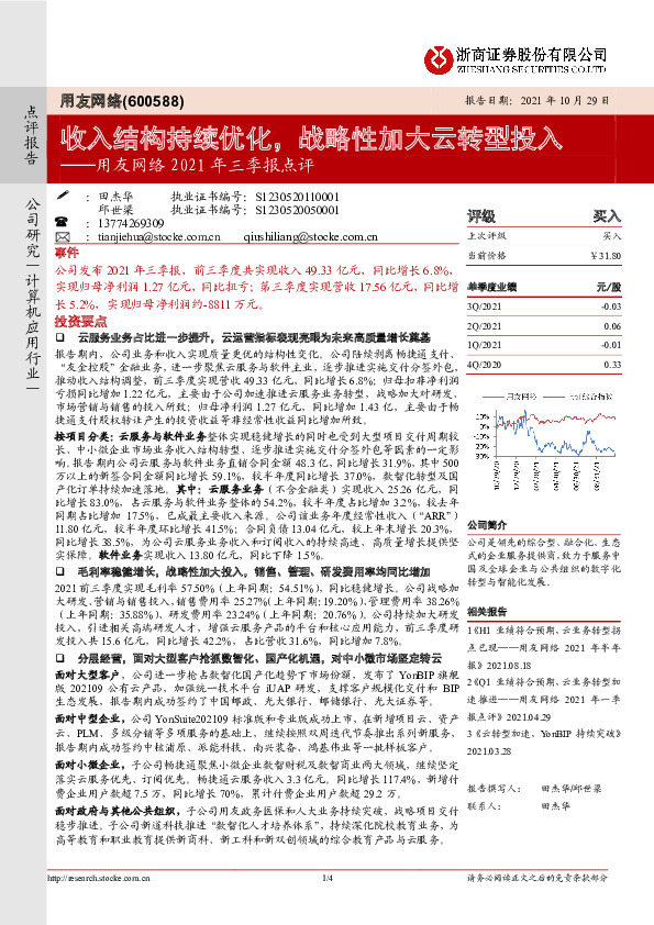 用友网络2021年三季报点评：收入结构持续优化，战略性加大云转型投入