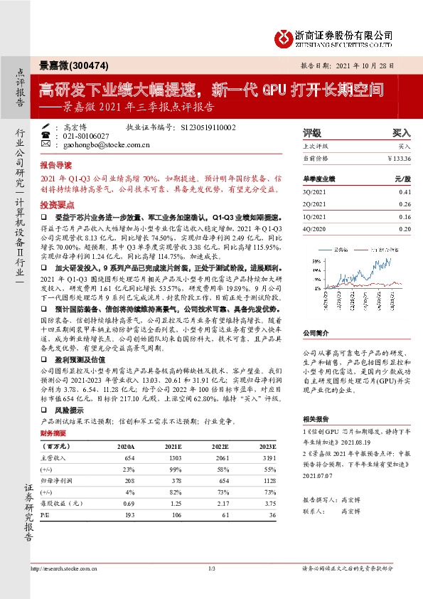 景嘉微2021年三季报点评报告：高研发下业绩大幅提速，新一代GPU打开长期空间