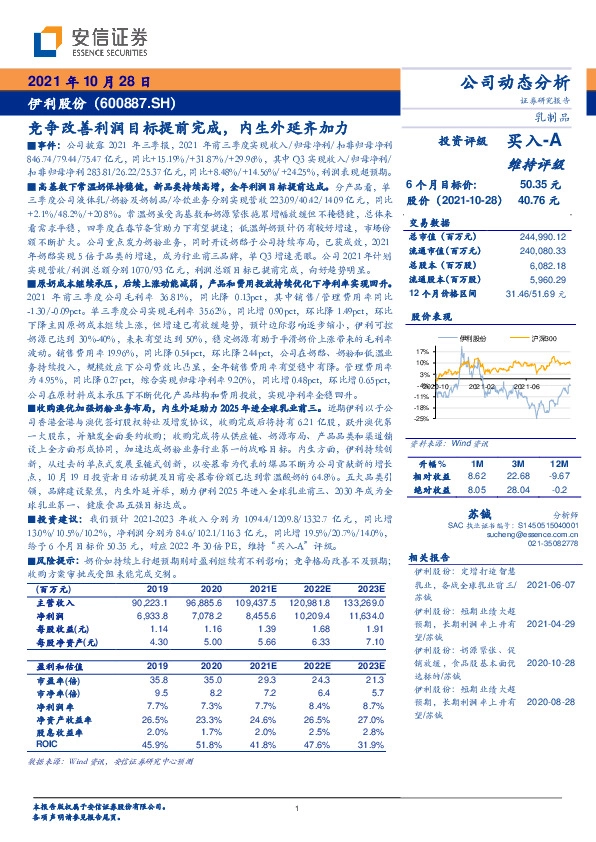 竞争改善利润目标提前完成，内生外延齐加力