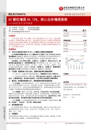 恒生电子点评报告：Q3营收增速48.72%，核心业务增速亮眼