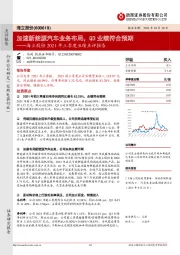 海立股份2021年三季度业绩点评报告：加速新能源汽车业务布局，Q3业绩符合预期