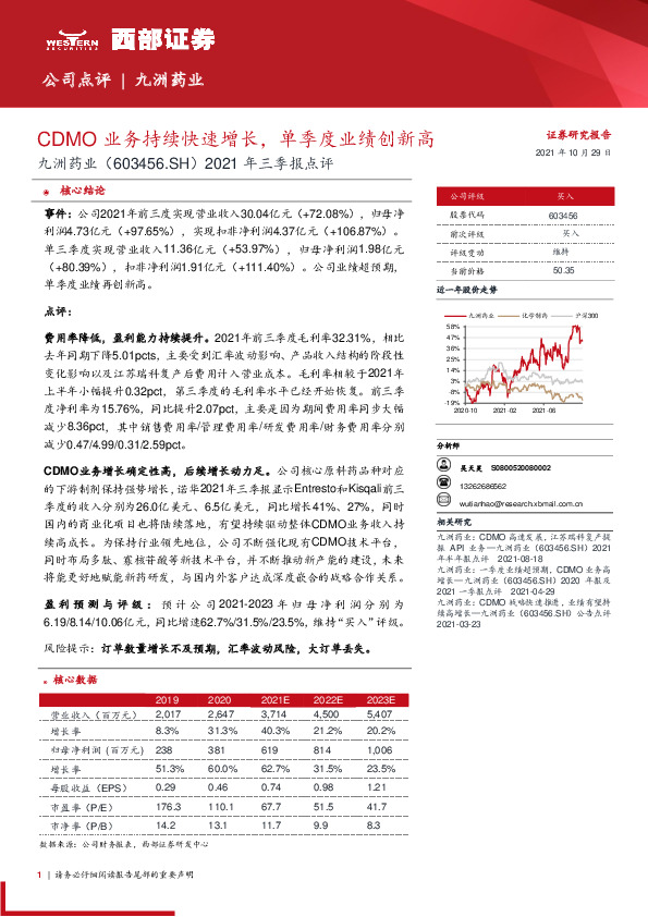 2021年三季报点评：CDMO业务持续快速增长，单季度业绩创新高