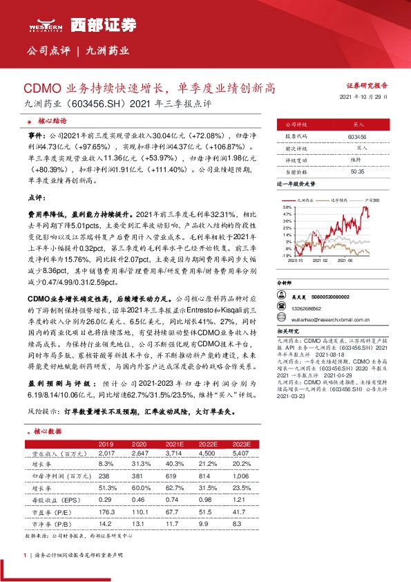 2021年三季报点评：CDMO业务持续快速增长，单季度业绩创新高
