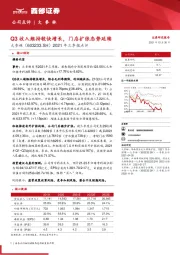 2021年三季报点评：Q3收入维持较快增长，门店扩张态势延续