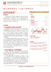 Q3业绩短期承压 产品客户持续优化