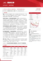 2021年三季报预告点评：三季度业绩增长超预期，经营继续改善