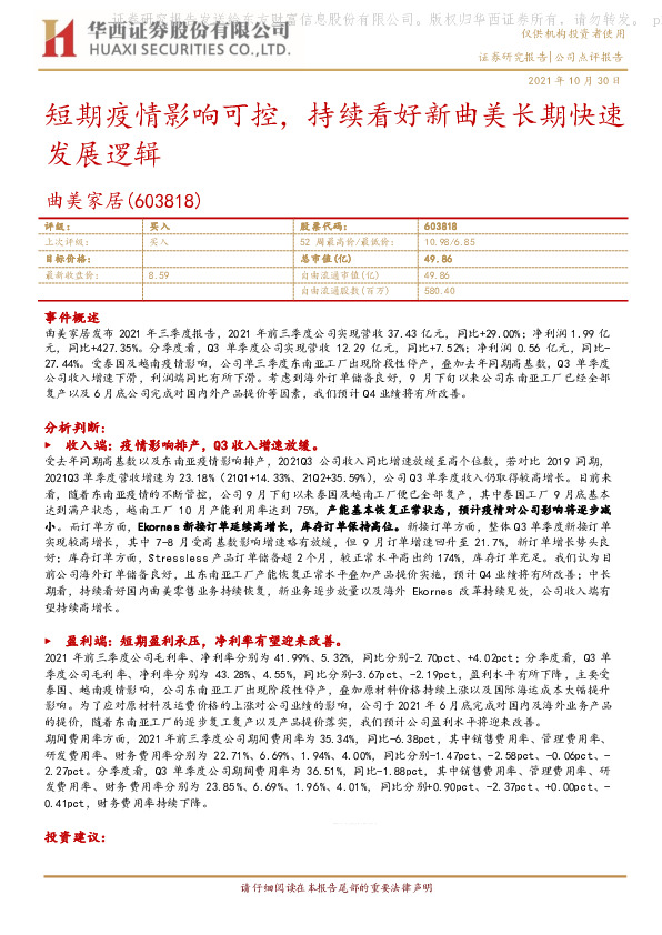 短期疫情影响可控，持续看好新曲美长期快速发展逻辑