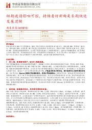 短期疫情影响可控,持续看好新曲美长期快速发展逻辑