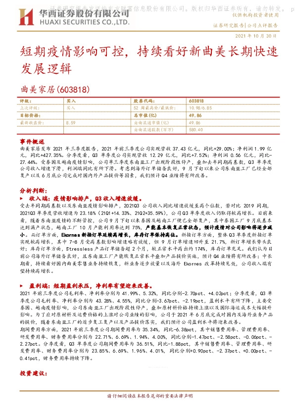 短期疫情影响可控，持续看好新曲美长期快速发展逻辑