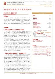 Q3营收创新高 产品大周期开启