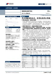 2021年三季报点评：灵活调整持续成长，经营表现符合预期