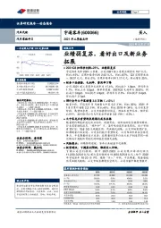 2021年三季报点评：业绩弱复苏，看好出口及新业务拓展