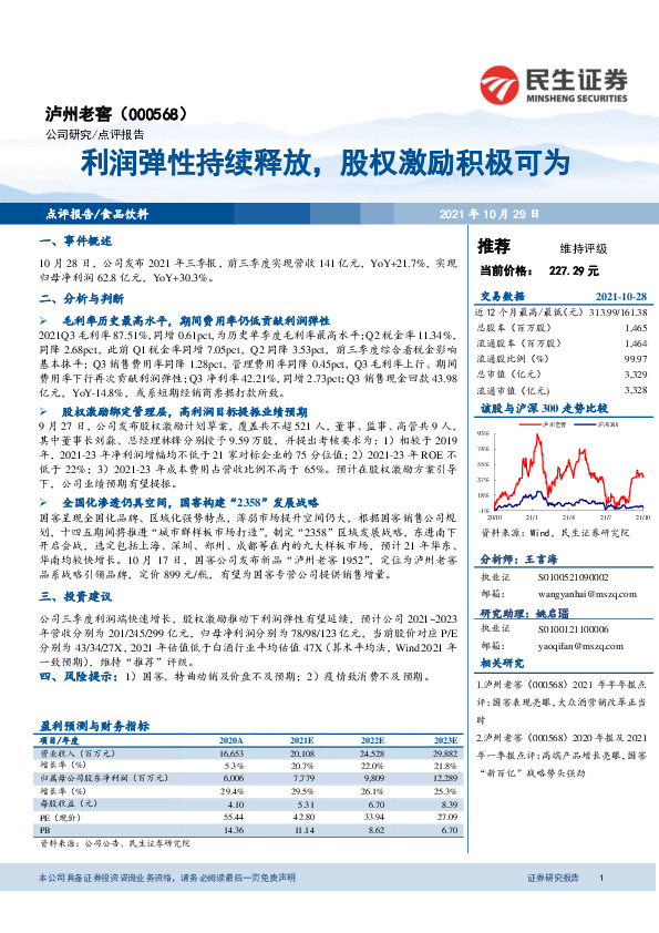 利润弹性持续释放，股权激励积极可为