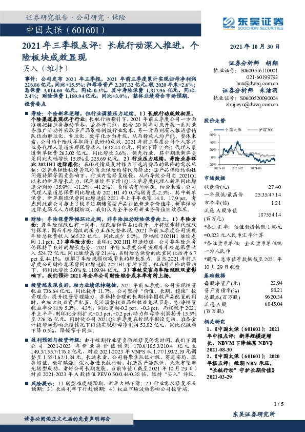 2021年三季报点评：长航行动深入推进，个险板块成效显现