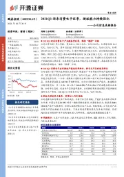公司信息更新报告:2021Q3迎来消费电子旺季,硬板能力持续强化