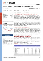 华泰证券2021三季报点评：业绩稳健增长，利息净收入同比高增