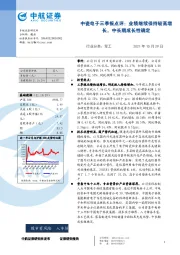 中瓷电子三季报点评：业绩继续保持较高增长，中长期成长性确定