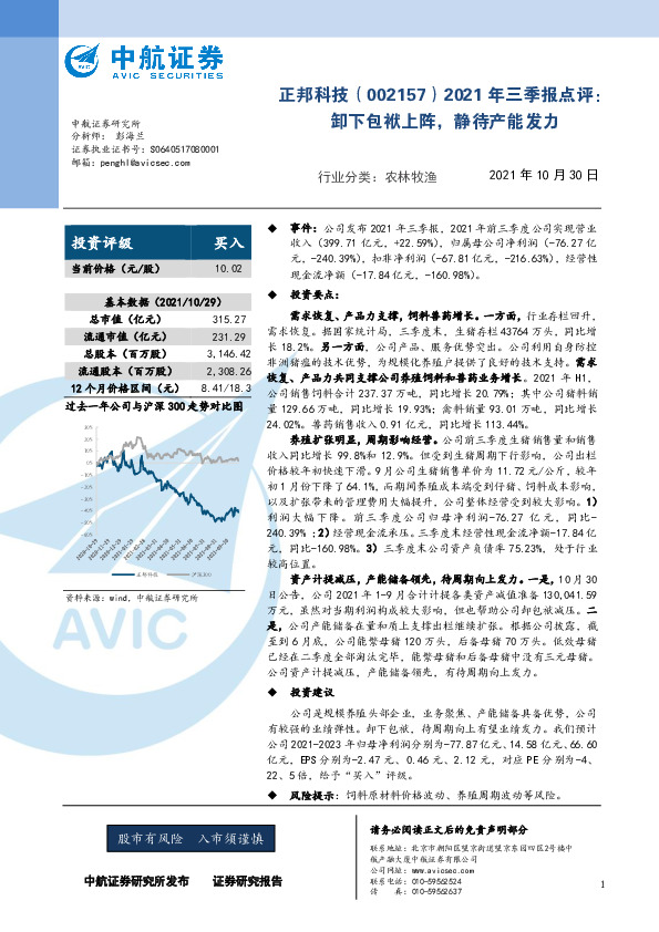 2021年三季报点评：卸下包袱上阵，静待产能发力