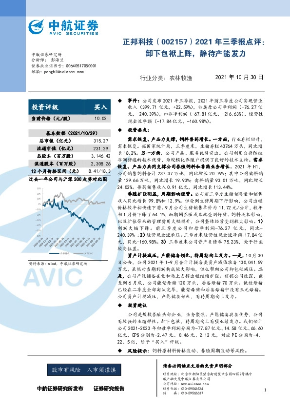 2021年三季报点评：卸下包袱上阵，静待产能发力