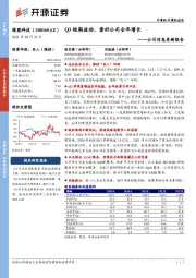 公司信息更新报告：Q3短期波动，看好公司全年增长