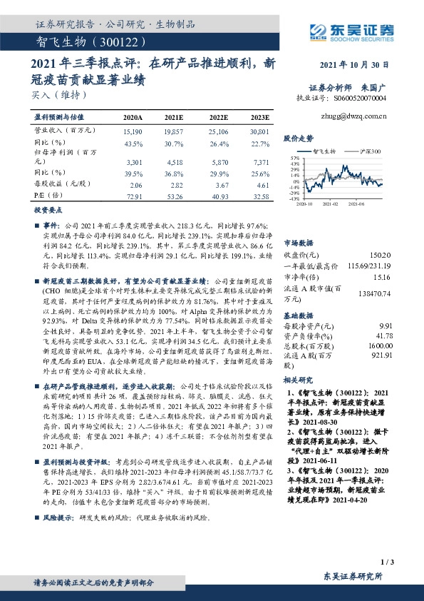 2021年三季报点评：在研产品推进顺利，新冠疫苗贡献显著业绩
