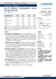 2021年三季报点评：营收高速增长，PKI龙头有望打开新市场