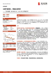 2021年三季报点评:业绩平稳增长,渠道加速革新