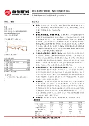 公司简评报告：经营表现符合预期，股份回购彰显信心