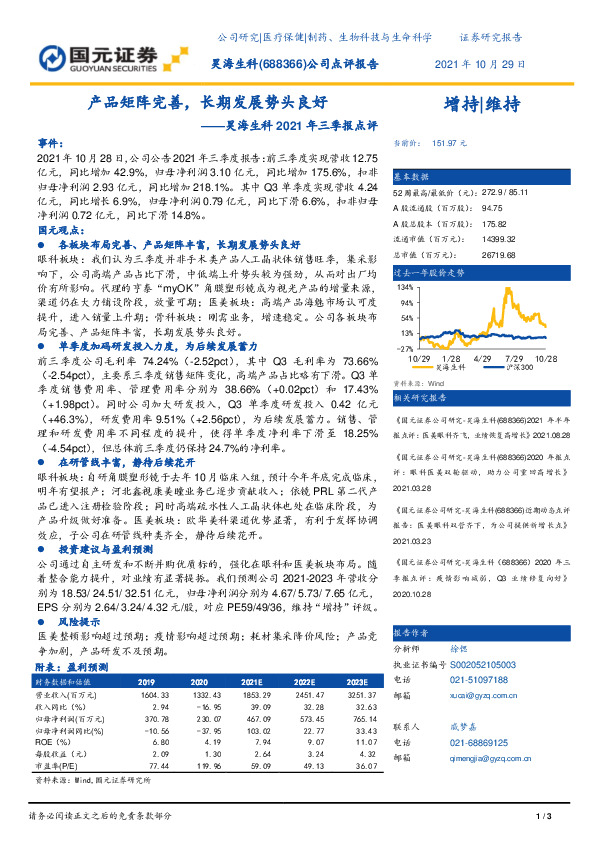 昊海生科2021年三季报点评：产品矩阵完善，长期发展势头良好