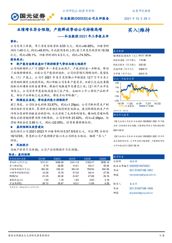 弘亚数控2021年三季报点评：业绩增长符合预期，产能释放带动公司持续高增