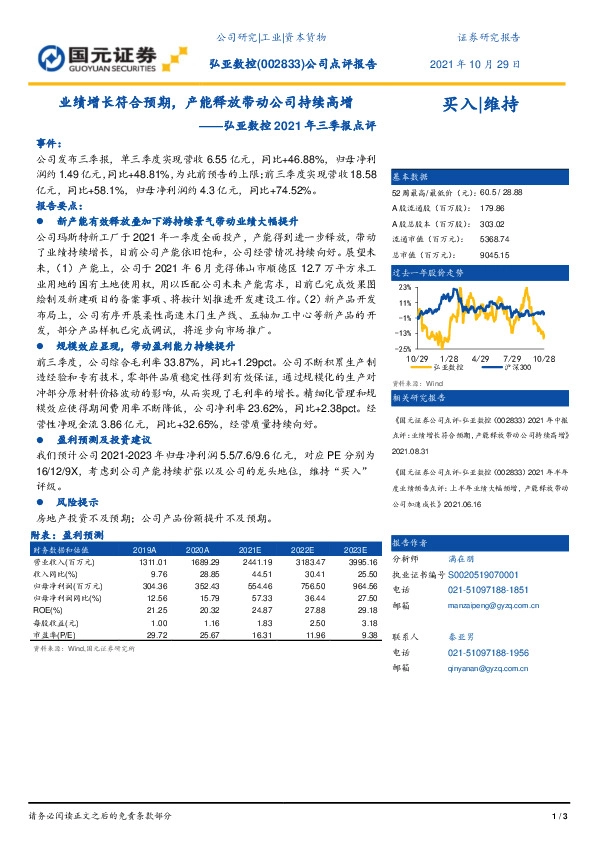 弘亚数控2021年三季报点评：业绩增长符合预期，产能释放带动公司持续高增