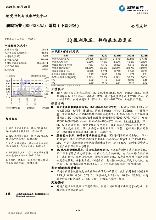 3Q盈利承压，静待基本面复苏
