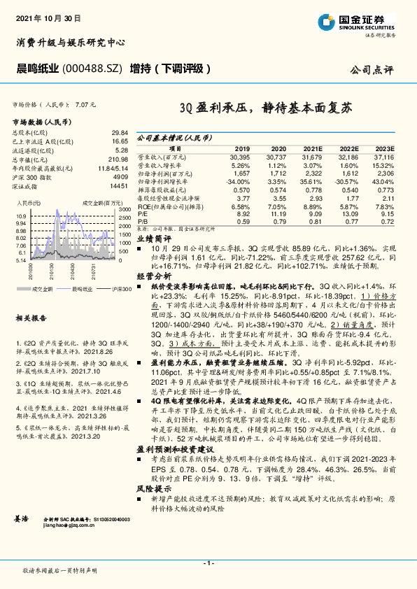 3Q盈利承压，静待基本面复苏