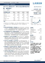 2021年三季报点评：限电及成本影响逐步消减，继续看好