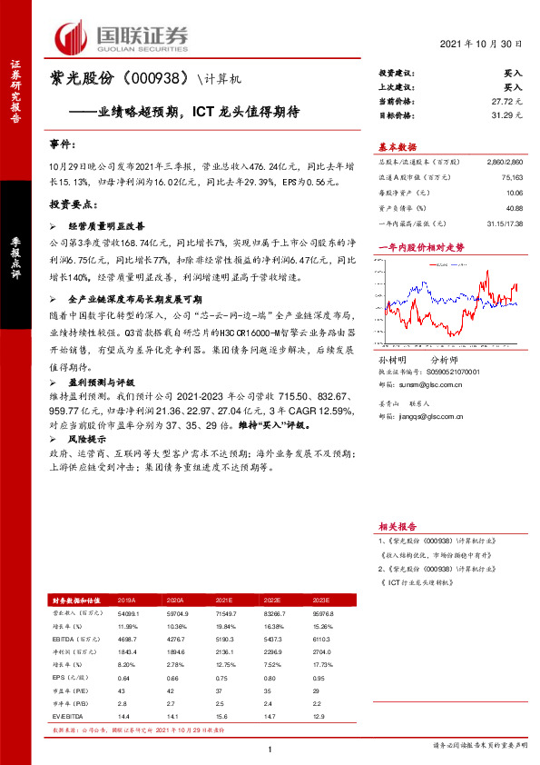 业绩略超预期，ICT龙头值得期待