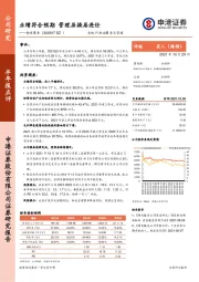 业绩符合预期 管理层换届连任