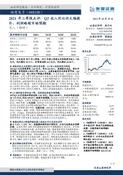 2021年三季报点评:Q3收入同比仍大幅提升,利润略超市场预期
