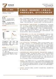 三季报点评：持续推进全国化，省外多区域增速亮眼