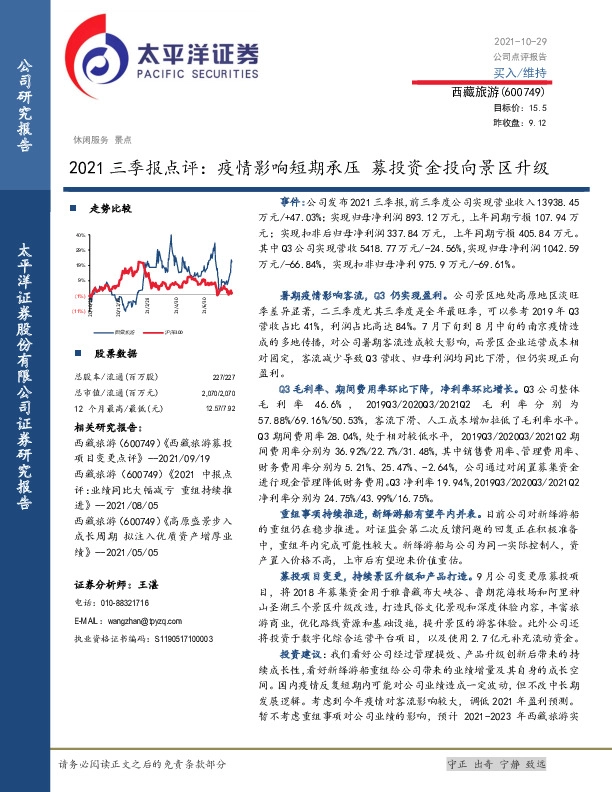 2021三季报点评：疫情影响短期承压 募投资金投向景区升级