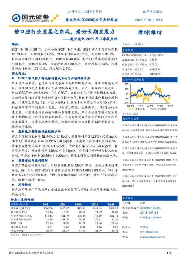 美亚光电2021年三季报点评：借口腔行业发展之东风，看好长期发展力