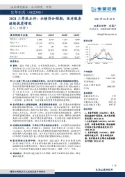 2021三季报点评：业绩符合预期，医疗服务继续提质增效