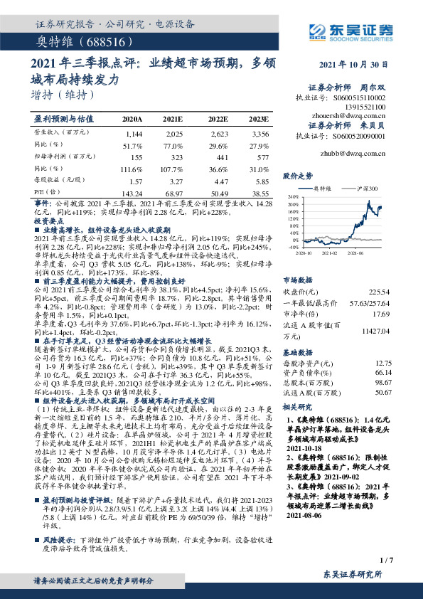 2021年三季报点评：业绩超市场预期，多领域布局持续发力