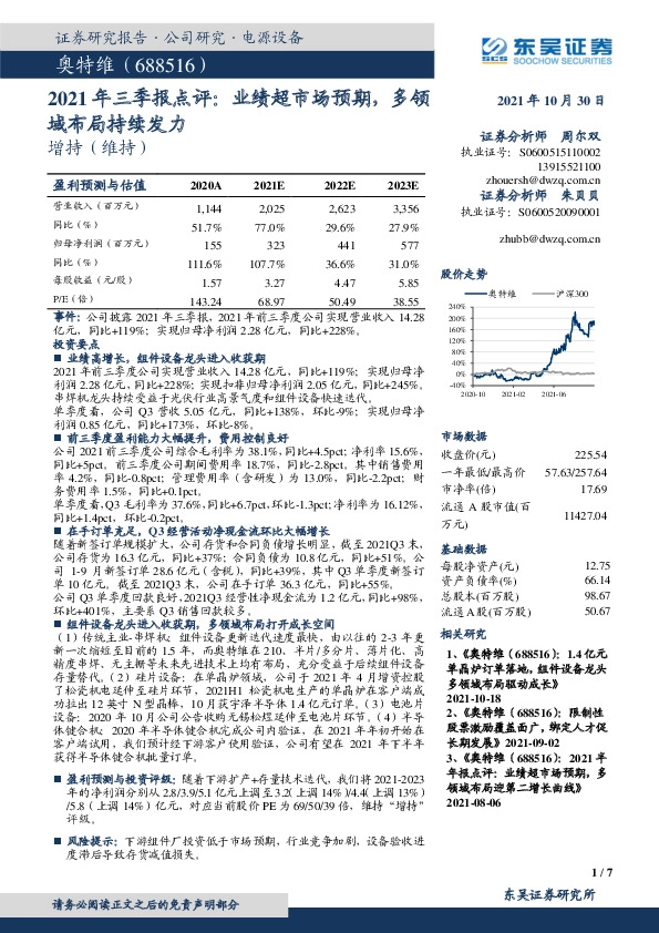 2021年三季报点评：业绩超市场预期，多领域布局持续发力