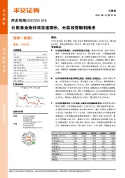 云服务业务持续高速增长,分层经营顺利推进