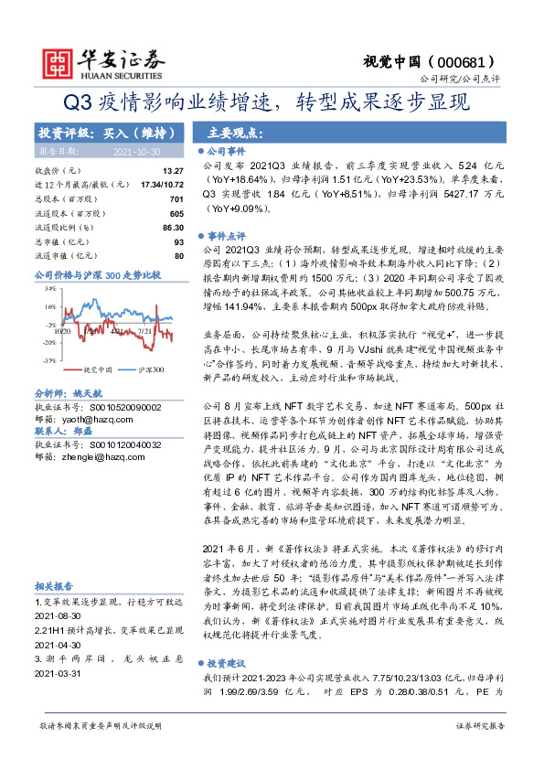 Q3疫情影响业绩增速，转型成果逐步显现