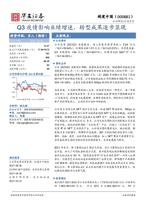 Q3疫情影响业绩增速，转型成果逐步显现