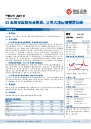 Q3业绩受股权投资拖累,订单大增反映需求旺盛