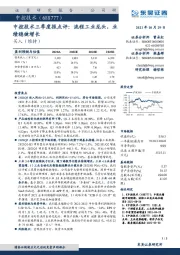 中控技术三季度报点评:流程工业龙头,业绩稳健增长